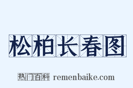 松柏长春图是什么意思的图片